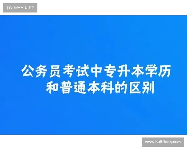 从校到公务员:为何我的待遇与专升本无异? 从校到公务员:为何我的待遇与专升本无异?